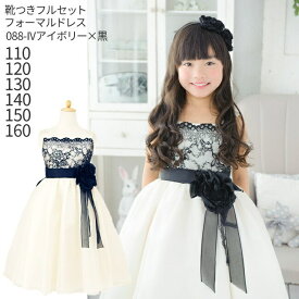 【靴レンタル無料】 子どもドレス レンタル 子供 日本製 ピアノ発表会 ドレス キッズドレス 女の子用フォーマルドレス 088-IV アイボリー×黒レース【女児 110 120 130 140 150 160 サイズ キッズ 結婚式 写真撮影 コンクール バイオリン】 送料無料 【レンタル】