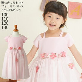 【靴レンタル無料】 子どもドレス レンタル 子供 日本製 ピアノ発表会 ドレス キッズドレス 女の子用フォーマルドレス 525R-PK ピンク【女児 100 110 120 130 キッズ 結婚式 七五三 写真撮影 コンクール バイオリン 表彰式 舞台 フラワーガール】 送料無料 【レンタル】