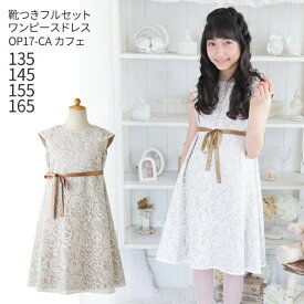 【靴レンタル無料】 子どもドレス レンタル 子供 日本製 ピアノ発表会 ドレス キッズ 女の子用 ワンピース風ドレス OP17-CA カフェ 【女児 135 145 155 165 サイズ 結婚式 七五三 写真撮影 コンクール バイオリン 衣裳 衣装 舞台 フラワーガール】 送料無料 【レンタル】
