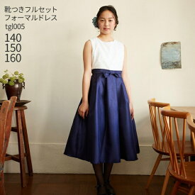 【靴レンタル無料】 子どもドレス レンタル 子供 日本製 ピアノ発表会 ドレス キッズドレス ジュニア 女の子用フォーマルドレス tgl005 ネイビー【女の子 140 150 160 サイズ ジュニア キッズ 結婚式 写真撮影 発表会 コンクール ピアノ 衣装 舞台】 送料無料 【レンタル】