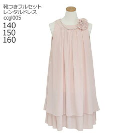 【靴レンタル無料】 激安 格安 キッズドレス 女の子用フォーマルドレス ccgl005 ピンクベージュ【女児 140 150 160 サイズ キッズ 結婚式 七五三 写真 ワンピース コンクール ピアノ 発表会 バイオリン 表彰式 式典 衣装 衣裳 舞台】 送料無料 【レンタル】