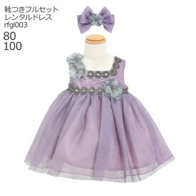 【靴レンタル無料】 子供ドレス レンタル 日本製 ピアノ発表会 ドレスRaffine ラフィネ 女の子ドレス パープル rfgl003 ヘアアクセサリーセット くすみカラー 【ベビー ドレス ブランド 女児 80 100 キッズ 結婚式 写真撮影 式典 入園入学 七五三】 送料無料【レンタル】