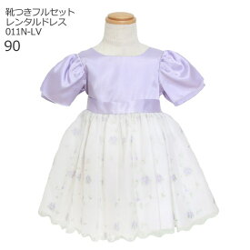 【靴レンタル無料】 子どもドレス レンタル 子供 日本製 ピアノ発表会 ドレス 激安 格安女の子 ベビードレス フォーマル 011N-LV ラベンダー 【女児 90 結婚式 七五三 写真撮影 コンクール バイオリン 衣装 フラワーガール リングガール 赤ちゃん】 送料無料 【レンタル】
