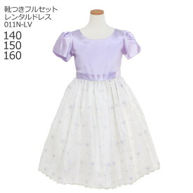【靴レンタル無料】 子どもドレス レンタル 子供 日本製 ピアノ発表会 ドレス 女の子 ジュニア フォーマルドレス 011N-LV ラベンダー【女の子 140 150 160 キッズ ジュニア 結婚式 七五三 写真撮影 コンクール ピアノ 発表会 リングガール】 送料無料 【レンタル】