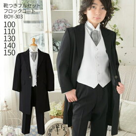 【靴レンタル無料】 男の子 フォーマル 子供服 子どもスーツ レンタル 男児 フロックコート BOY-303 ベスト 【100 110 130 140 150 キッズ 結婚式 発表会 コンクール リングボーイ ベールボーイ フラワーボーイ トレーンベアラー パーティー】 送料無料 【レンタル】