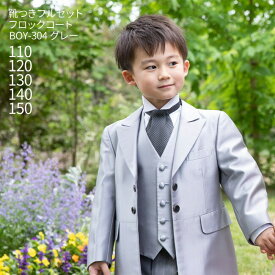 【靴レンタル無料】 【男の子こども服フォーマルレンタル】 男児フロックコート BOY-304 グレー 光沢【おとこのこ 男子 110 120 130 140 150 キッズ 結婚式 写真撮影 発表会 コンクール ベールボーイ フラワーボーイ トレーンベアラー パーティー】 送料無料