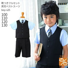 【靴レンタル無料】 男の子 フォーマル 子供服 子どもスーツ レンタル【選べる半袖長袖シャツ】 男児ベストスーツ BOY-S25　黒 【半ズボン 夏 男子 半袖 長袖 シャツ パンツ 100 110 120 130 キッズ 発表会 結婚式 七五三 入学式 入園式】 送料無料 【レンタル】