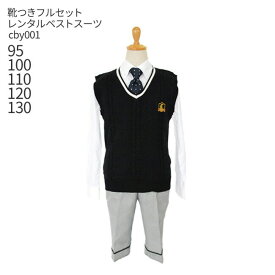 【靴レンタル無料】 こども フォーマル 服 おとこのこ 男子 フォーマル ニットベスト 4点 濃紺 cby001【半ズボン 男子 男の子 長袖 95 100 110 120 130 キッズ 結婚式 七五三 写真 発表会 コンクール 入学式 卒園式】 【B06】 送料無料 【レンタル】