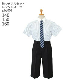 【靴レンタル無料】 男の子 フォーマル 子供服 子どもスーツ レンタル 夏用男児 半袖ストライプシャツとハーフパンツ pby001 黒【男子 半袖 ネクタイ 140 150 160 キッズ 結婚式 写真撮影 ピアノ 発表会 コンクール】 【B07】 送料無料 【レンタル】