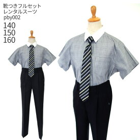 【靴レンタル無料】 男の子 フォーマル 子供服 子どもスーツ レンタル夏用男児 グレンチェックシャツとロングパンツ pby002 黒 【男子 半袖 140 150 160 キッズ こども 結婚式 写真 ピアノ 発表会 コンクール 衣装 スーツ】 【B07】 送料無料 【レンタル】