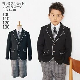 【靴レンタル無料】 男の子 フォーマル 子供服 子どもスーツ レンタル 男児スーツ BOY-C74B 【半ズボン 男子 シャツ パンツ 100 110 120 130 サイズ キッズ こども 結婚式 写真撮影 ピアノ 発表会 コンクール 入学式 卒業式 小学校 小学生 制服】 送料無料 【レンタル】