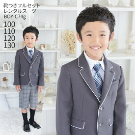 【靴レンタル無料】 男の子 フォーマル 子供服 子どもスーツ レンタル男児スーツ BOY-C74G 【半ズボン 男子 シャツ パンツ 100 110 120 130 サイズ キッズ こども 結婚式 写真撮影 ピアノ 発表会 コンクール 入学式 卒業式 小学校 小学生 制服】 送料無料 【レンタル】