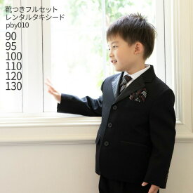 【靴レンタル無料】 男の子 男子 こども フォーマル服 子供スーツレンタル男児フォーマルデザインスーツ pby010 黒【男児 90 95 100 110 120 130 サイズ キッズ こども ピアノ 発表会 バイオリン 結婚式 表彰式 式典 リングボーイ】 送料無料 【レンタル】
