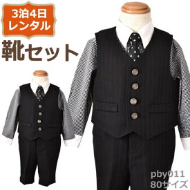 【靴レンタル無料】 男の子 フォーマル 子供服 子どもスーツ レンタルベビー用ベストスーツ pby011【半ズボン 男子 長袖 80 キッズ こども 赤ちゃん 結婚式 七五三 写真撮影 ピアノ 発表会 コンクール 入園 入学】 送料無料 【レンタル】