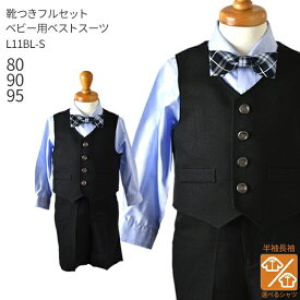 【靴レンタル無料】 男の子 フォーマル 子供服 子どもスーツ レンタル【選べる半袖長袖シャツ】 ベビー用ベストスーツ L11BL-S【半ズボン 夏 男子 80 90 95 結婚式 七五三 写真撮影 ピアノ 発表会 コンクール 入園 入学】 送料無料 【レンタル】