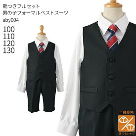 【靴レンタル無料】 【選べる半袖長袖シャツ】 男の子 フォーマル 子供服 子どもスーツ レンタル男児ベストスーツ aby004【半ズボン 夏 男子 パンツ 100 110 120 130 こども 結婚式 写真撮影 発表会 コンクール 入学式 卒業式 制服】 【B06】 送料無料 【レンタル】