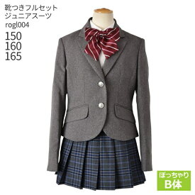 【靴レンタル無料】 フォーマル子供服女の子 ジュニア フォーマル スーツ rogl004 グレーブレザー チェックスカート B体【卒業式 中学受験 面接 小学校 入学式 お受験 式服 清楚 お嬢様スタイル ぽっちゃり ゆったり 大きめ 150B 160B 165B 卒服 制服】 送料無料