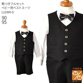 【靴レンタル無料】 【選べる半袖長袖シャツ】 男の子 フォーマル 子供服 子どもスーツ レンタルベビー用ベストスーツ L11WH-S【半ズボン 夏 男子 90 95 キッズ こども 赤ちゃん 結婚式 七五三 写真撮影 ピアノ 発表会 入園 入学】 送料無料 【レンタル】