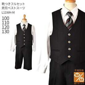 【靴レンタル無料】 【選べる半袖長袖シャツ】 男の子 フォーマル 子供服 子どもスーツ レンタル男児ベストスーツ L11WH-M【半ズボン 夏 男子 シャツ パンツ 100 110 120 130 こども 結婚式 写真撮影 ピアノ 発表会 入学式 卒業式 制服】 【B06】 送料無料 【レンタル】
