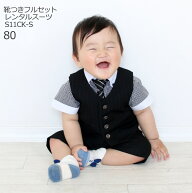 【靴レンタル無料】 男の子 フォーマル 子供服 子どもスーツ レンタル夏用男児ベストスーツ S11CK-S【半…
