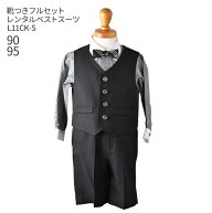 【靴レンタル無料】 男の子 フォーマル 子供服 子どもスーツ レンタルベビー用ベストスーツ L11CK-S【半…