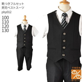 【靴レンタル無料】 男の子 フォーマル 子供服 子どもスーツ レンタル 【選べる半袖長袖シャツ】 ベストスーツ pby012 【半ズボン 夏 男子 半袖 長袖 シャツ パンツ 100 110 120 130 キッズ 結婚式 発表会 七五三 写真撮影 入学式 入園式 卒園式】 送料無料 【レンタル】