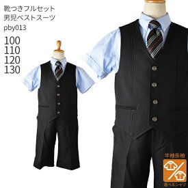 【靴レンタル無料】 男の子 フォーマル 子供服 子どもスーツ レンタル【選べる半袖長袖シャツ】 男児ベストスーツ pby013【半ズボン 夏 男子 パンツ 100 110 120 130 キッズ 結婚式 ピアノ 発表会 七五三 写真撮影 入学式 入園式 卒園式 子供服】 送料無料 【レンタル】