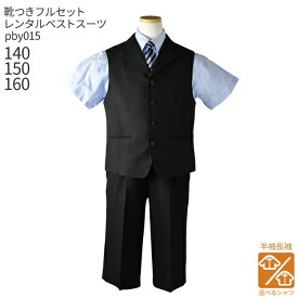 【靴レンタル無料】 男の子 フォーマル 子供服 子どもスーツ レンタル 【選べる半袖長袖シャツ】 男児ベストスーツ pby015 セットアップ 【半ズボン 夏 男子 半袖 長袖 シャツ パンツ 140 150 160 結婚式 ピアノ 発表会 七五三 写真撮影 入学式】 送料無料 【レンタル】