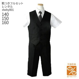 【靴レンタル無料】 【選べる半袖長袖シャツ】 男の子 フォーマル 子供服 子どもスーツ レンタル男児ベストスーツ dwby001 セットアップ【半ズボン 夏 140 150 160 結婚式 七五三 写真撮影 ピアノ 入学式 入園式 ピアノ 発表会】 送料無料 【レンタル】