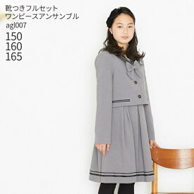 【靴レンタル無料】 フォーマル子供服 子供スーツレンタル セーラー襟ボレロワンピースアンサンブルセット agl007【女の子 卒業式 中学受験 面接 入学式 結婚式 お受験 式服 写真撮影 ピアノ 発表会 衣装 清楚 お嬢様スタイル 150 160 165 サイズ 卒服 制服】 送料無料