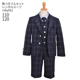 【靴レンタル無料】 男の子 フォーマル 子供服 子どもスーツ レンタル男児スーツセットベスト付き 紺チェック roby011【 男子 110 120 キッズ こども 結婚式 写真撮影 発表会 コンクール 入学式 卒業式 小学校 小学生 ジレ 制服】 【B02】 送料無料 【レンタル】