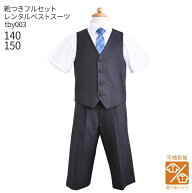【靴レンタル無料】 【選べる半袖長袖シャツ】 男の子 フォーマル 子供服 子どもスーツ ジュニア レンタ…