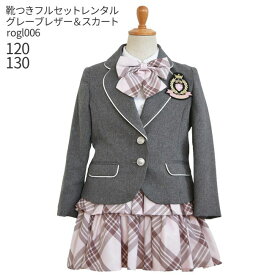 【靴レンタル無料】 フォーマル子供服 子供スーツレンタル 女の子 フォーマルスーツセット rogl006 グレージャケットとチェックスカート【女児 120 130 キッズ こども 結婚式 写真撮影 発表会 コンクール 入学式 卒業式 小学校 小学生 制服】 送料無料