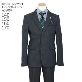【靴レンタル無料】 男の子 フォーマル 子供服 子どもスーツ レンタル ブランド ELLE エル2つボタンスーツ ダークグレー aby054【男子 シャツ パンツ 140 150 160 170 キッズ 発表会 結婚式 写真撮影 入学式 卒業式 中学受験 面接 小学校 小学生 卒服 制服】 【レンタル】