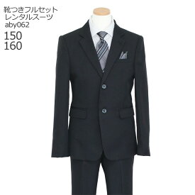 【靴レンタル無料】 男の子 フォーマル 子供服 子どもスーツ レンタル 男児 ジュニア Jr スーツセット ブラック aby062【男子 シャツ パンツ 150 160 キッズ こども ピアノ 発表会 結婚式 写真撮影 入学式 卒業式 中学受験 面接 小学校 小学生 卒服 制服】 【レンタル】