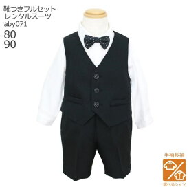 【靴レンタル無料】 男の子 フォーマル 子供服 子どもスーツ レンタル【選べる半袖長袖シャツ】 ベビー用ベストスーツ aby071 白シャツ 蝶ネクタイ【半ズボン 80 90 キッズ 赤ちゃん 結婚式 七五三 写真撮影 入学式 入園式 卒園式】 送料無料 【レンタル】