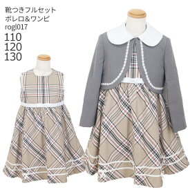 【靴レンタル無料】 フォーマル子供服 子供スーツレンタル 女の子 フォーマルスーツセット rogl017 グレーボレロとベージュチェックワンピース【女の子 入学式 結婚式 お受験 式服 写真撮影 ピアノ 発表会 衣装 110 120 130 サイズ 卒服 制服】 送料無料 【レンタル】