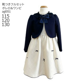 【靴レンタル無料】 フォーマル子供服 子供スーツレンタル 女の子 フォーマルスーツセット agl051 リボンモチーフジャガードアンサンブル ネイビー【女の子 入学式 結婚式 お受験 式服 写真撮影 ピアノ 発表会 ワンピース 衣装 115 120 130 サイズ 卒服 制服】 送料無料
