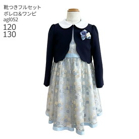 【靴レンタル無料】 フォーマル子供服 子供スーツレンタル ブランド 女の子 フォーマルスーツセット agl052 ELLE エル 花柄レーススカラボレロセットアンサンブル ネイビー 【入学式 結婚式 お受験 式服 ピアノ 発表会 ワンピース 120 130 卒服 制服】送料無料 【レンタル】