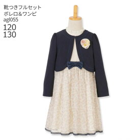 【靴レンタル無料】 フォーマル子供服 子供スーツレンタル ブランド 女の子 フォーマルスーツセット agl055 ELLE エル 花柄チュールネイビーアンサンブル 【入学式 結婚式 式服 写真撮影 ピアノ 発表会 ワンピース 衣装 120 130 サイズ 卒服 制服】 送料無料 【レンタル】