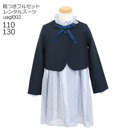 【靴レンタル無料】 フォーマル子供服 子供スーツレンタル UNITED ARROWS 女の子 フォーマルスーツセット uagl002 紺ボレロとブルー長袖ドットワンピース【女の子 入学式 結婚式 式服 写真撮影 ピアノ 発表会 衣装 110 サイズ 130 サイズ 卒服 制服】 送料無料 【レンタル】