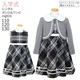 入学式 スーツ レンタル 女の子 卒園式 子供服 スーツ女の子 【3月・4月利用分】 フォーマルスーツセット rogl016 グレーボレロとブラックチェックワンピース【卒園式 入学式 110 120 130 制服】 送料無料 【レンタル】 【靴なし】