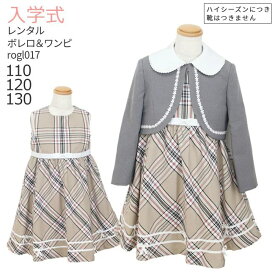 入学式 スーツ レンタル 女の子 卒園式 子供服 スーツ女の子 【3月・4月利用分】 フォーマルスーツセット rogl017 グレーボレロとベージュチェックワンピース【卒園式 入学式 110 120 130 制服】 送料無料 【レンタル】 【靴なし】