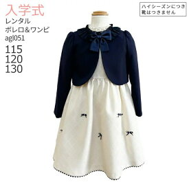 入学式 スーツ レンタル 女の子 卒園式 子供服 スーツ女の子 【3月・4月利用分】 フォーマルスーツセット agl051 リボンモチーフジャガードアンサンブル ネイビー【卒園式 入学式 115 120 130 制服】 送料無料 【レンタル】 【靴なし】