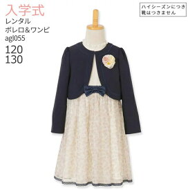 入学式 スーツ レンタル 女の子 卒園式 子供服 スーツ女の子 【3月・4月利用分】 【レンタル】ブランド フォーマル ELLE エル フォーマルスーツセット agl055 花柄チュールネイビーアンサンブル【卒園式 入学式 120 130 制服】 送料無料 【レンタル】 【靴なし】