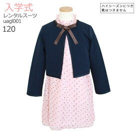 入学式 スーツ レンタル 女の子 卒園式 子供服 スーツ女の子 【3月・4月利用分】 ブランド ユナイテッドアローズ UNITED ARROWS 女の子 フォーマルスーツセット uagl001 紺ボレロとピンク長袖ドットワンピース【120 制服】 送料無料 【レンタル】 【靴なし】