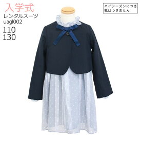 入学式 スーツ レンタル 女の子 卒園式 子供服 スーツ女の子 【3月・4月利用分】 ユナイテッドアローズ ブランド UNITED ARROWS 女の子 フォーマルスーツセット uagl002 紺ボレロとブルー長袖ドットワンピース【110 130 制服】 送料無料 【レンタル】 【靴なし】