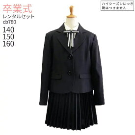 レンタル スーツ 卒業式 女の子 160 165 【3月利用分】 卒業式 スーツ 女の子 【レンタル】フォーマル ジュニア スーツ 子供服 女児 女の子 ブラック フォーマル cb780【140 150 160 小学校 中学受験 卒服 卒団 制服】 送料無料 【レンタル】 【靴なし】
