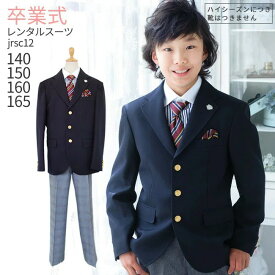 卒業式 スーツ 男の子 レンタル 【3月利用分】 男の子 フォーマル 子供服 子どもスーツ レンタル 男児ジュニアJrスーツセット jrsc12紺【140 150 160 165 キッズ こども 小学校 小学生 入学式 中学受験 面接 卒服 卒団 制服】 【WB01】 送料無料 【レンタル】 【靴なし】