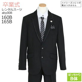 卒業式 スーツ 男の子 レンタル 【3月利用分】 男の子 フォーマル 子供服 子どもスーツ レンタル 男児ジュニアJrスーツセットB体 aby008【ぽっちゃり がっちり ゆったり 160B 165B サイズ 卒服 卒団 制服】 【レンタル】 【靴なし】